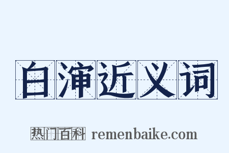 白渖近义词是什么意思的图片